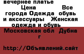 вечернее платье  Pierre Cardin › Цена ­ 25 000 - Все города Одежда, обувь и аксессуары » Женская одежда и обувь   . Московская обл.,Дубна г.